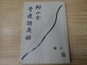 【V7C】対山会 弓道講義録　山本光政