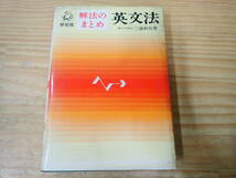 【V6B】解法のまとめ　英文法 学生社　慶応大学教授 三浦新市　昭和48年_画像1