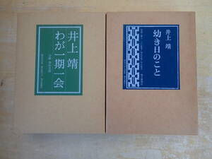 【V②C】幼き日のこと 限定650部・わが一期一会 限定500部　まとめて2冊セット　井上靖