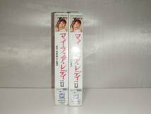 【中古品】 マイ・フェア・レディ VHS_画像1