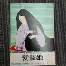 A18】厚生省児童福祉文化賞受賞 まんが日本昔ばなし 児童書、絵本 児童文学、読み物 昔話、民話 インテリア雑貨 サラ文庫 昭和漫画傑作集_画像10