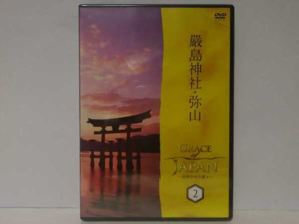 送料無料◆◆ＤＶＤ 自然の中の神々2 厳島神社・弥山◆◆広島県 宮島 舞楽 世界遺産☆島全体が神域 信仰 社殿 大鳥居 三女神 海上安全 神様