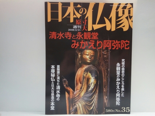 絶版◆◆週刊原寸大日本の仏像35 清水寺と永観堂みかえり阿弥陀◆◆秘仏本尊 十一面千手観音立像 観音信仰☆禅林寺 国宝 山越阿弥陀図 他☆