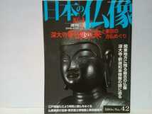 絶版◆◆週刊原寸大日本の仏像42 深大寺　釈迦如来と東京の古仏めぐり◆◆白鳳期古代金銅仏 重要文化財 東京都☆江戸五色不動 目黒五百羅漢_画像1