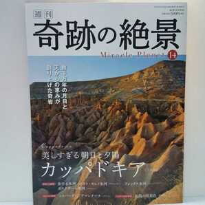 ◆◆週刊奇跡の絶景14美しすぎる朝日と夕陽 カッパドキア＜トルコ＞◆◆世界遺産 奇岩と遺跡 巨大地下都市 キノコ岩と町並み 気球 雪景色☆