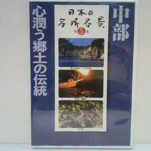 絶版◆◆ＤＶＤ日本の名所名景5中部 心潤う郷土の伝統◆◆世界遺産 白川郷 飛騨高山 郡上八幡 伊豆半島 富士山☆静岡県 岐阜県 愛知県 他♪