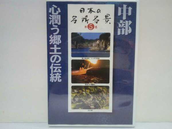 絶版◆◆ＤＶＤ日本の名所名景5中部 心潤う郷土の伝統◆◆世界遺産 白川郷 飛騨高山 郡上八幡 伊豆半島 富士山☆静岡県 岐阜県 愛知県 他♪