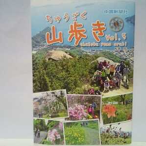 送料無料◆◆ちゅうごく山歩き◆◆中国地方 広島県 岡山県 山口県 島根県 鳥取県☆登山道ルート地図 トレッキング 低山ハイキング 所要時間