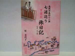 ◆◆島根半島四十ニ浦 七浦巡り 万葉花旅日記(福浦〜笹子編)マップ付き◆◆島根県松江市 神社巡礼 氏神様信仰☆美保神社 諏訪神社 一畑薬師