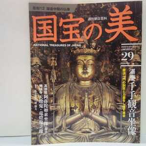 絶版◆◆週刊国宝の美29彫刻12鎌倉中期の仏像 湛慶 千手観音坐像 高徳院 阿弥陀如来坐像(鎌倉大仏) 興福寺 天燈鬼・竜燈鬼立像◆◆送料無料