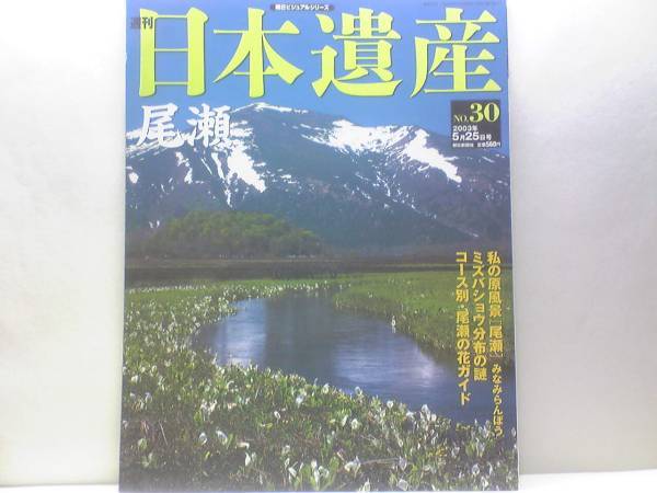 絶版◆◆週刊日本遺産　尾瀬◆◆コース別尾瀬の花ガイド尾瀬沼湿原☆ミズバショウ分布・鳩待峠～尾瀬ヶ原☆日光白根山　会津駒ヶ岳　田代山