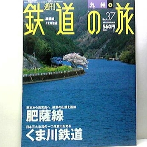 絶版◆◆週刊鉄道の旅 肥薩線 くま川鉄道◆◆肥後から薩摩山岳路線☆SL人吉号 スイッチバックとループ線 山岳路線 おかめど幸福駅 送料無料