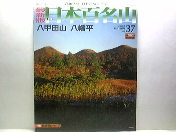 ◆◆最新版週刊日本百名山37 八甲田山 八幡平◆◆北八甲田連峰登山ルート地図☆円錐形の山群や高層湿原が美しい☆山上の楽園　毛無岱を下る