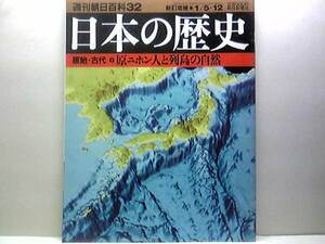 絶版◆◆週刊日本の歴史32 原ニホン人と列島の自然◆◆港川人・縄文人 渡来系と土着系の弥生人・アイヌと琉球人 港川人の顔は超頑丈・故郷