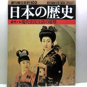 絶版◆◆週刊日本の歴史 現代庶民生活の原型◆◆成金 生活苦 安月給 成金職工と物価高 警官のストライキ小学校教師と結核 花嫁学校送料無料