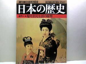 絶版◆◆週刊日本の歴史 現代庶民生活の原型◆◆成金 生活苦 安月給 成金職工と物価高 警官のストライキ小学校教師と結核 花嫁学校送料無料