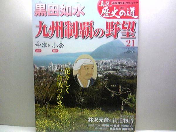 絶版◆◆週刊真説歴史の道21 九州制覇の野望　黒田如水◆◆軍師 黒田官兵衛☆豊臣秀吉が警戒した男☆豊後の旧主大友義統の来襲・如水出陣♪