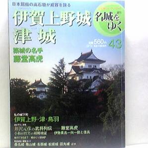 絶版◆◆週刊名城をゆく43伊賀上野城 津城◆◆藤堂高虎☆伊賀流忍術の実体とは？☆滝川雄利 筒井定次 服部半蔵 富田信広左近将監☆送料無料