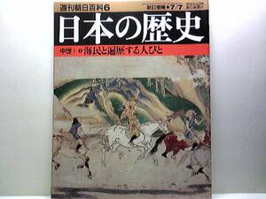 絶版◆◆週刊日本の歴史　海民と遍歴する人びと◆◆製塩・漁労・廻船☆贅と海民集団・諸国貢進水産物の分布☆海民組織の二方式・関渡津泊☆