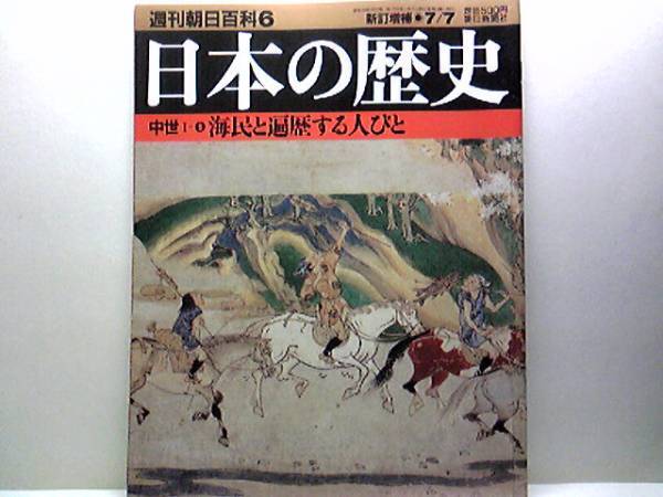 絶版◆◆週刊日本の歴史 海民と遍歴する人びと◆◆製塩・漁労・廻船☆贅と海民集団・諸国貢進水産物の分布☆海民組織の二方式・関渡津泊☆