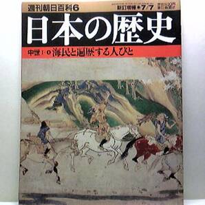 絶版◆◆週刊日本の歴史　海民と遍歴する人びと◆◆製塩・漁労・廻船☆贅と海民集団・諸国貢進水産物の分布☆海民組織の二方式・関渡津泊☆