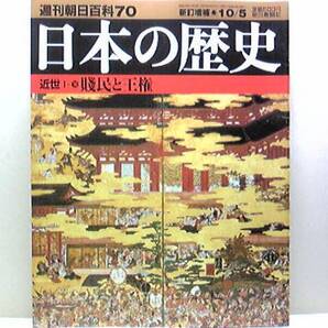 ◆◆週刊日本の歴史　賎民と王権◆◆河原者非人と勧進聖☆弾左衛門支配☆非人宿と乞場☆廟者―中世非人の象徴・河原者　散所　放免・人間狼