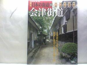 絶版◆◆週刊日本の街道20会津街道◆◆会津若松 会津城 大内宿本陣 越後峠 米沢城 会津武士道悲劇の藩主 松平容保 越後街道☆即決 送料無料