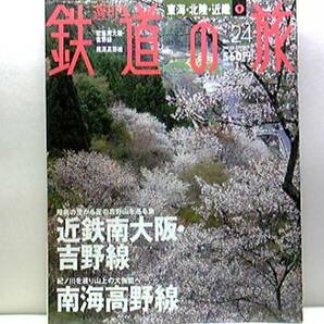 絶版◆◆週刊鉄道の旅 近鉄南大阪・吉野線　南海高野線◆◆近鉄 特急さくらライナー☆南海 特急こうや 空海が開いた真言密教の聖地へ☆即決