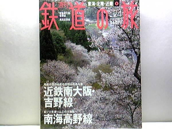 絶版◆◆週刊鉄道の旅 近鉄南大阪・吉野線　南海高野線◆◆近鉄 特急さくらライナー☆南海 特急こうや 空海が開いた真言密教の聖地へ☆即決