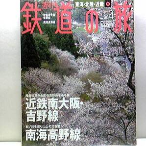 絶版◆◆週刊鉄道の旅 近鉄南大阪・吉野線 南海高野線◆◆近鉄 特急さくらライナー☆南海 特急こうや 空海が開いた真言密教の聖地へ☆即決