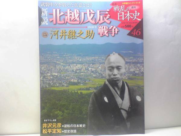 ◆◆新説戦乱の日本史46 北越戊辰戦争 河井継之介◆◆長岡藩 山県有朋 武装中立を唱えた真意 同盟軍・新政府軍編成表 長岡城陥落☆送料無料