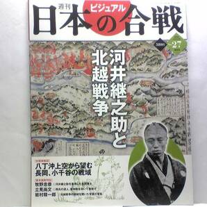 絶版◆◆週刊日本の合戦27 河井継之助と北越戦争◆◆長岡藩武装中立 藩政改革断行富国強兵 小千谷会談で新政府軍に中立交渉決裂 長岡藩参戦