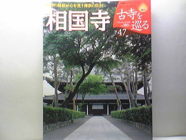 絶版◆◆週刊古寺を巡る47 相国寺◆◆臨済宗相国寺派2つの伝説 窓国師坐像 方丈☆文殊菩薩像 十六羅漢図 竹林猿猴図屏風 付録付き 送料無料