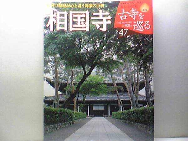 絶版◆◆週刊古寺を巡る47 相国寺◆◆臨済宗相国寺派2つの伝説 窓国師坐像 方丈☆文殊菩薩像 十六羅漢図 竹林猿猴図屏風 付録付き 送料無料