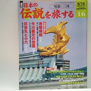 ◆◆週刊日本の伝説を旅する16尾張・三河◆◆愛知県☆浄瑠璃姫☆今川義元の怨霊 桶狭間 古戦場彷徨う怨霊☆日吉丸と小六 名古屋 木下藤吉郎