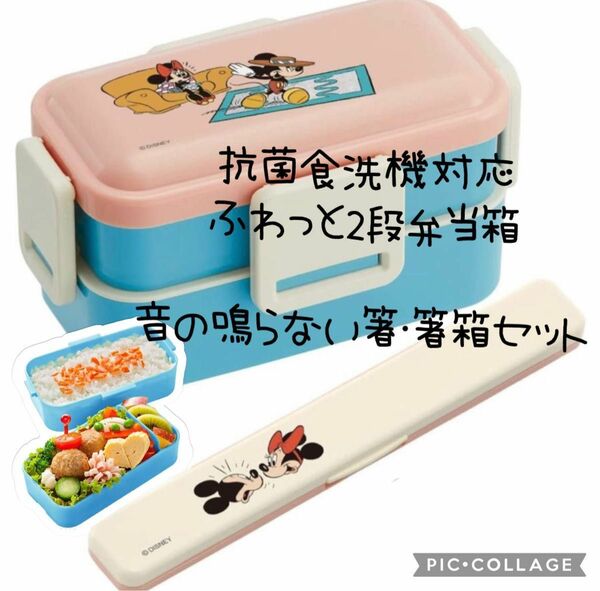 新品 Skater ディズニー 抗菌食洗機対応 2段弁当箱 箸・箸箱セット