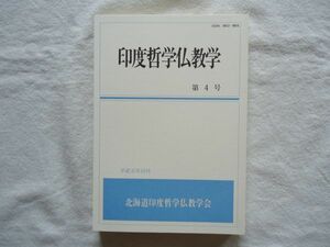 『印度哲学仏教学 第4号』北海道印度哲学仏教学会 平成元年【宗教史古代インド思想 念仏 紫柏真可 生死観 道元 親鸞 浄土真宗 肯間信行】