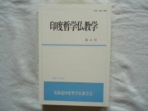 『印度哲学仏教学 第8号』北海道印度哲学仏教学会 平成5年【宗教史インド思想 安然 道元 恵信尼 明治クリル千島真宗大谷派アイヌ 井上円了