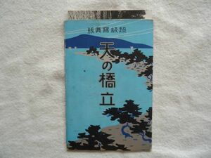 【絵はがき】『超級写真版 天の橋立』6枚 外袋付き【昭和 絵ハガキ 絵葉書 観光旅行 京都 天橋立 船舶遊覧船 モーターボートのりば】