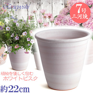 植木鉢 おしゃれ 安い 陶器 サイズ 22cm 小春 7号 ホワイトビスク 室内 屋外 レンガ 色