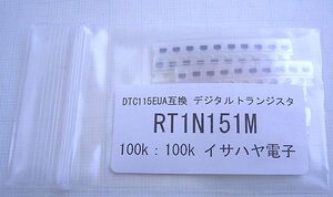 ★DTC115EUA互換 イサハヤ電子製 NPN 100kΩ,100kΩ内蔵デジタル・トランジスター RT1N151M 50個