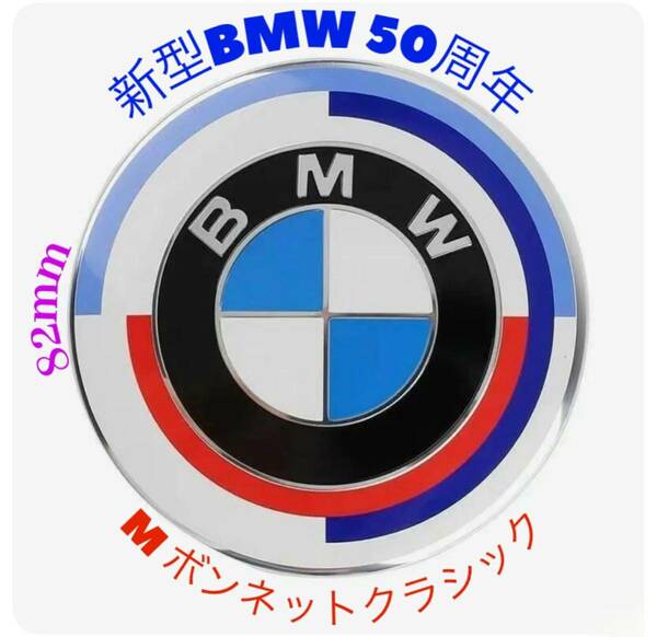 新型BMW50周年Mクラシックエンブレム表側径約82ｍｍフロントキャップ裏側２ピン1個OEタイプ