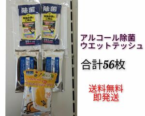 【アルコール除菌シート】携帯ウエットティッシュ★感染対策★銀イオン　5個セット　56枚　お手拭きティッシュ　ぬれティッシュ