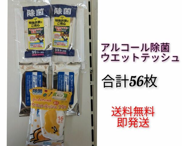 【アルコール除菌シート】携帯ウエットティッシュ★感染対策★銀イオン　5個セット　56枚　お手拭きティッシュ　ぬれティッシュ