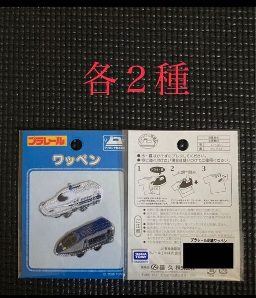 プラレール 新幹線 ワッペン 各2種