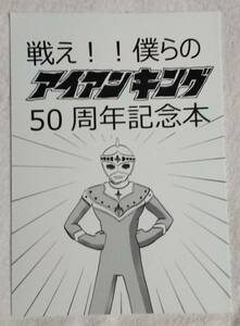 特撮資料系/ファン同人誌★戦え!!僕らのアイアンキング50周年記念本★こんとん工房/鋼・鉄雄