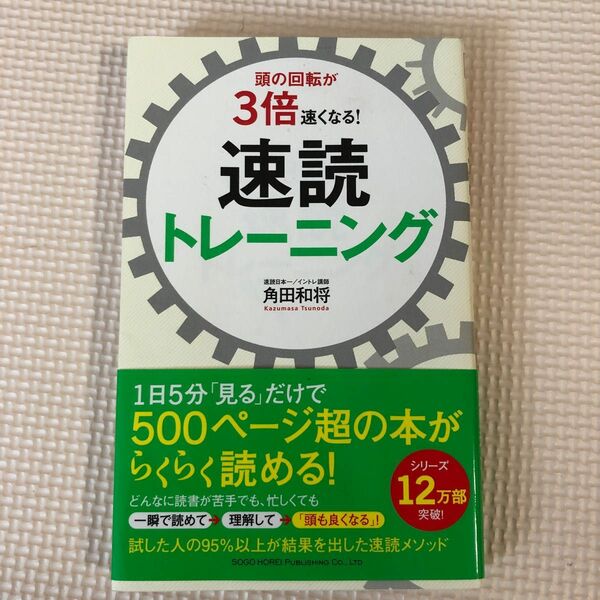 頭の回転が３倍速くなる！速読トレーニング 角田和将