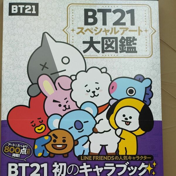 BT21 スペシャルアート大図鑑