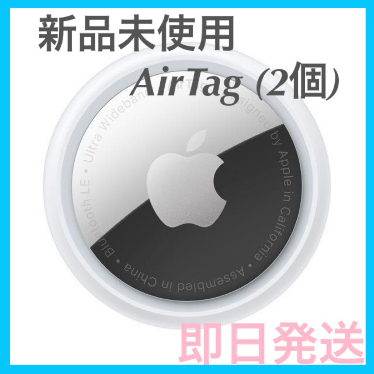 新品未使用】 AirTag 2個 apple 最安値 【即日発送】｜PayPayフリマ