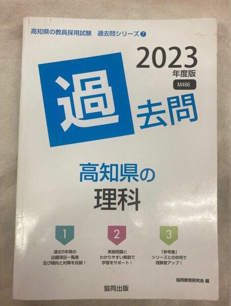 高知県　理科　採用試験過去問